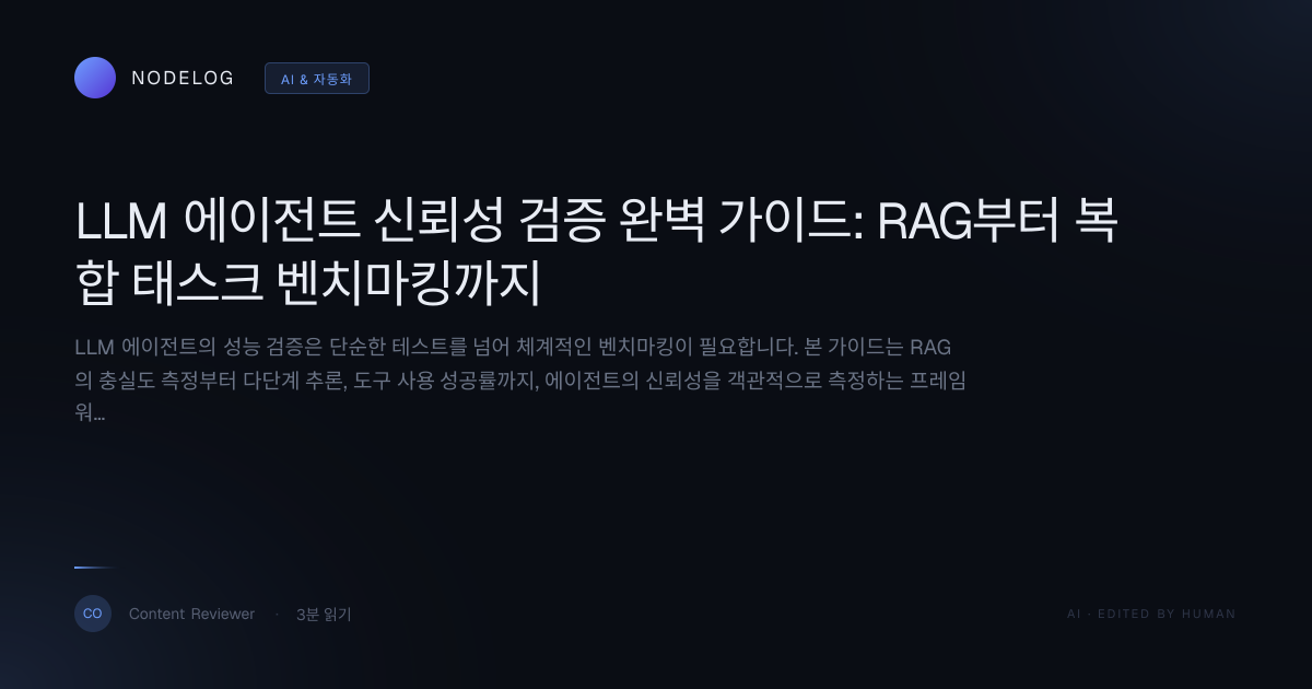 LLM 에이전트 신뢰성 검증 완벽 가이드: RAG부터 복합 태스크 벤치마킹까지