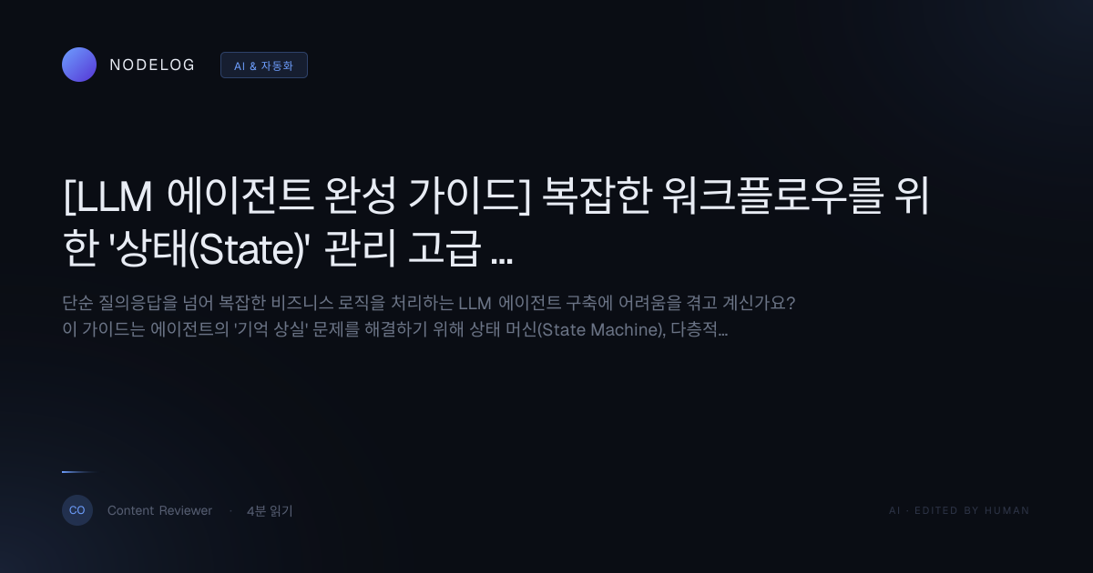 [LLM 에이전트 완성 가이드] 복잡한 워크플로우를 위한 '상태(State)' 관리 고급 패턴 3가지