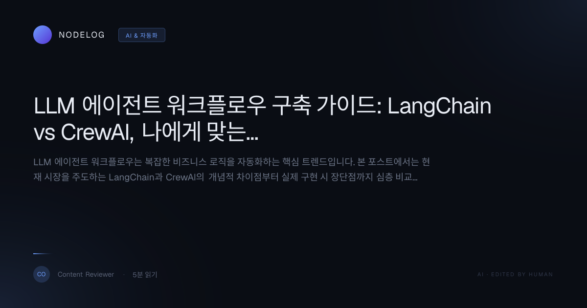 LLM 에이전트 워크플로우 구축 가이드: LangChain vs CrewAI, 나에게 맞는 프레임워크는?
