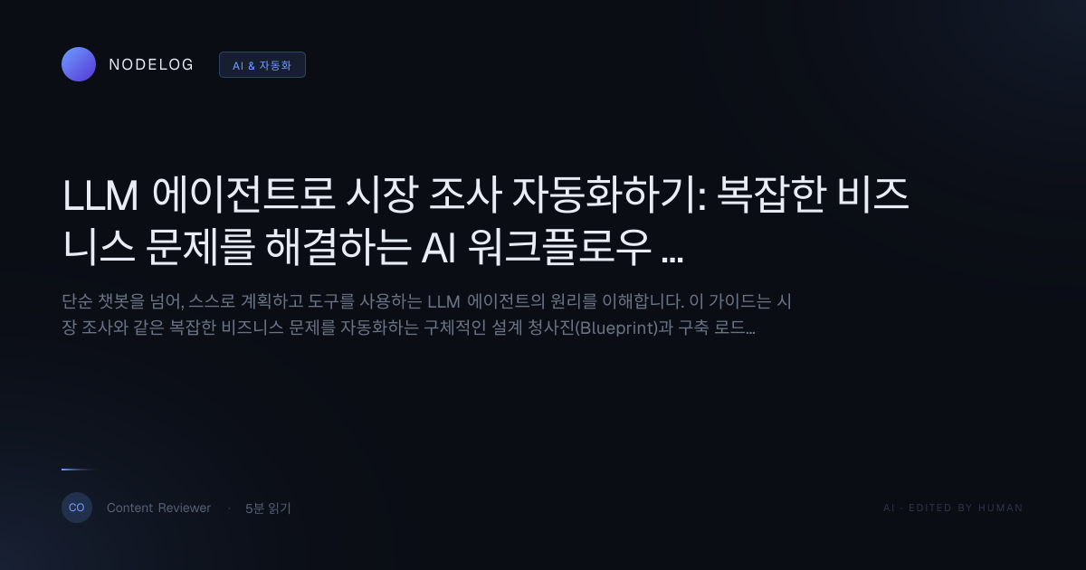 LLM 에이전트로 시장 조사 자동화하기: 복잡한 비즈니스 문제를 해결하는 AI 워크플로우 설계 가이드