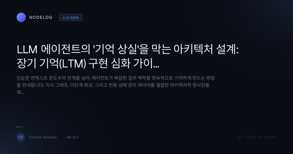 LLM 에이전트의 '기억 상실'을 막는 아키텍처 설계: 장기 기억(LTM) 구현 심화 가이드