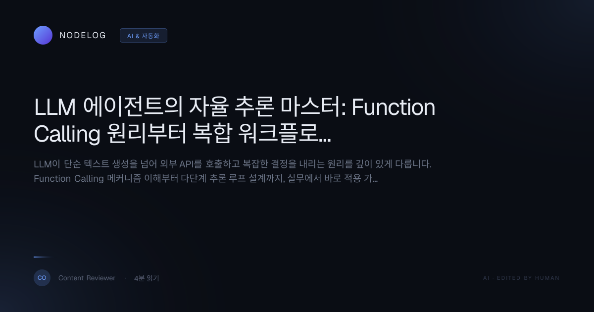 LLM 에이전트의 자율 추론 마스터: Function Calling 원리부터 복합 워크플로우 설계까지