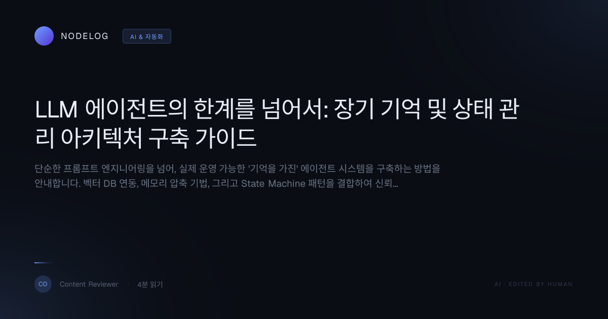 LLM 에이전트의 한계를 넘어서: 장기 기억 및 상태 관리 아키텍처 구축 가이드