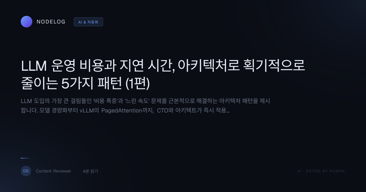 LLM 운영 비용과 지연 시간, 아키텍처로 획기적으로 줄이는 5가지 패턴 (1편)