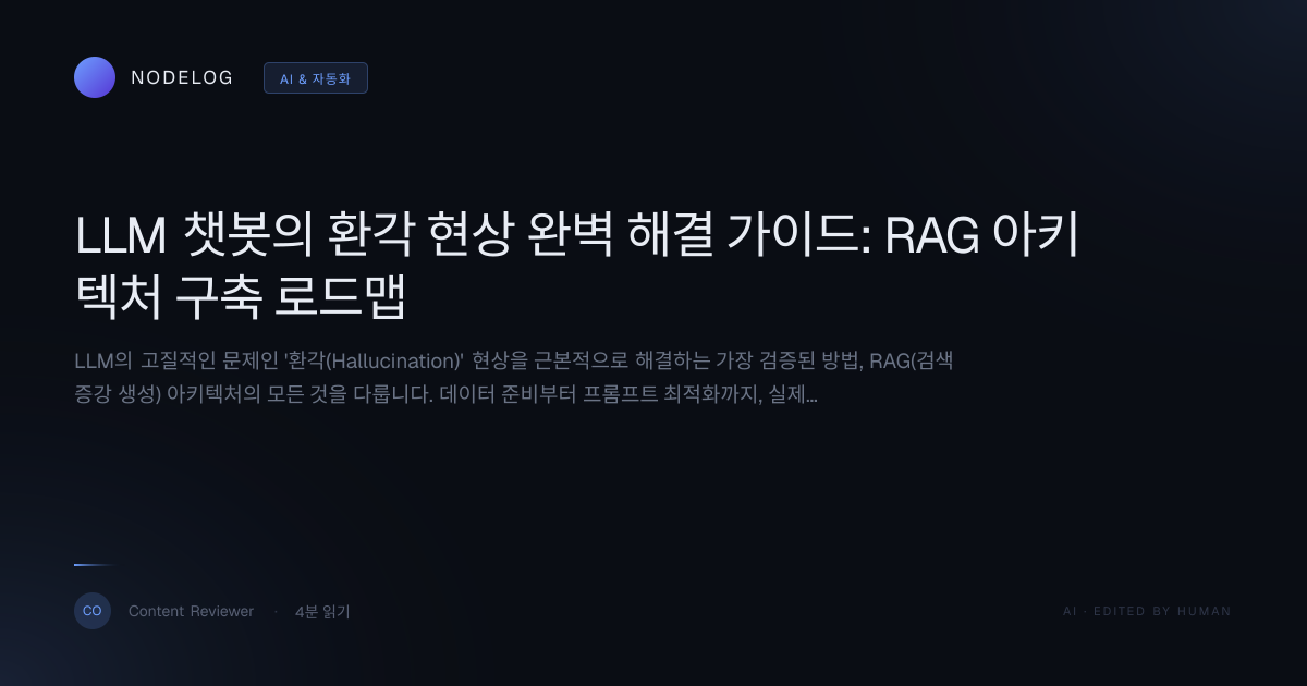 LLM 챗봇의 환각 현상 완벽 해결 가이드: RAG 아키텍처 구축 로드맵