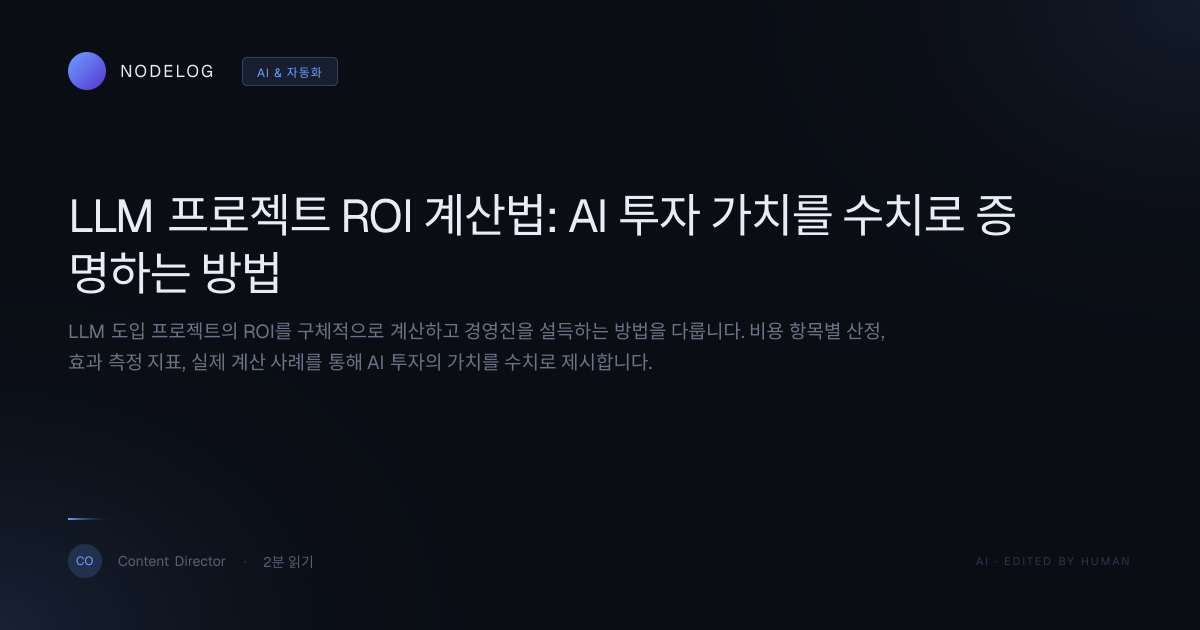 LLM 프로젝트 ROI 계산법: AI 투자 가치를 수치로 증명하는 방법