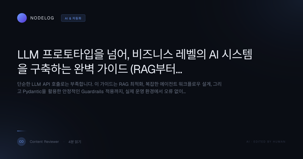 LLM 프로토타입을 넘어, 비즈니스 레벨의 AI 시스템을 구축하는 완벽 가이드 (RAG부터 에이전트 오케스트레이션까지)