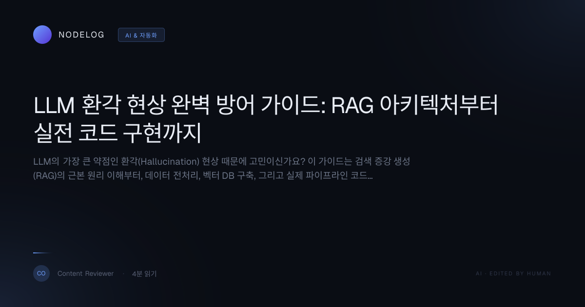 LLM 환각 현상 완벽 방어 가이드: RAG 아키텍처부터 실전 코드 구현까지