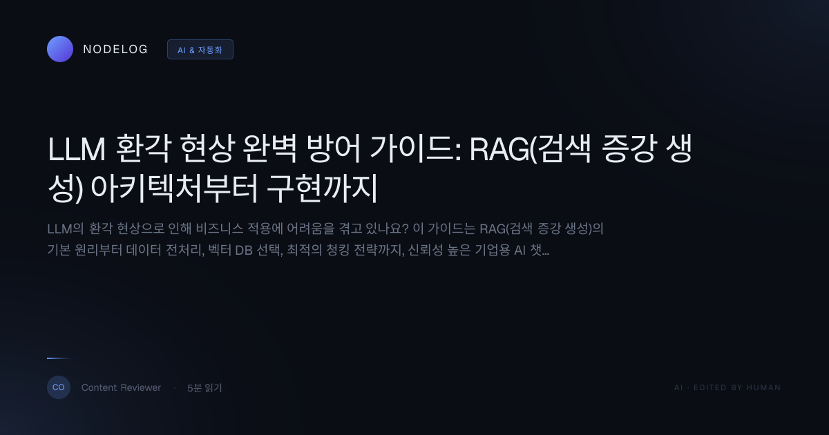 LLM 환각 현상 완벽 방어 가이드: RAG(검색 증강 생성) 아키텍처부터 구현까지