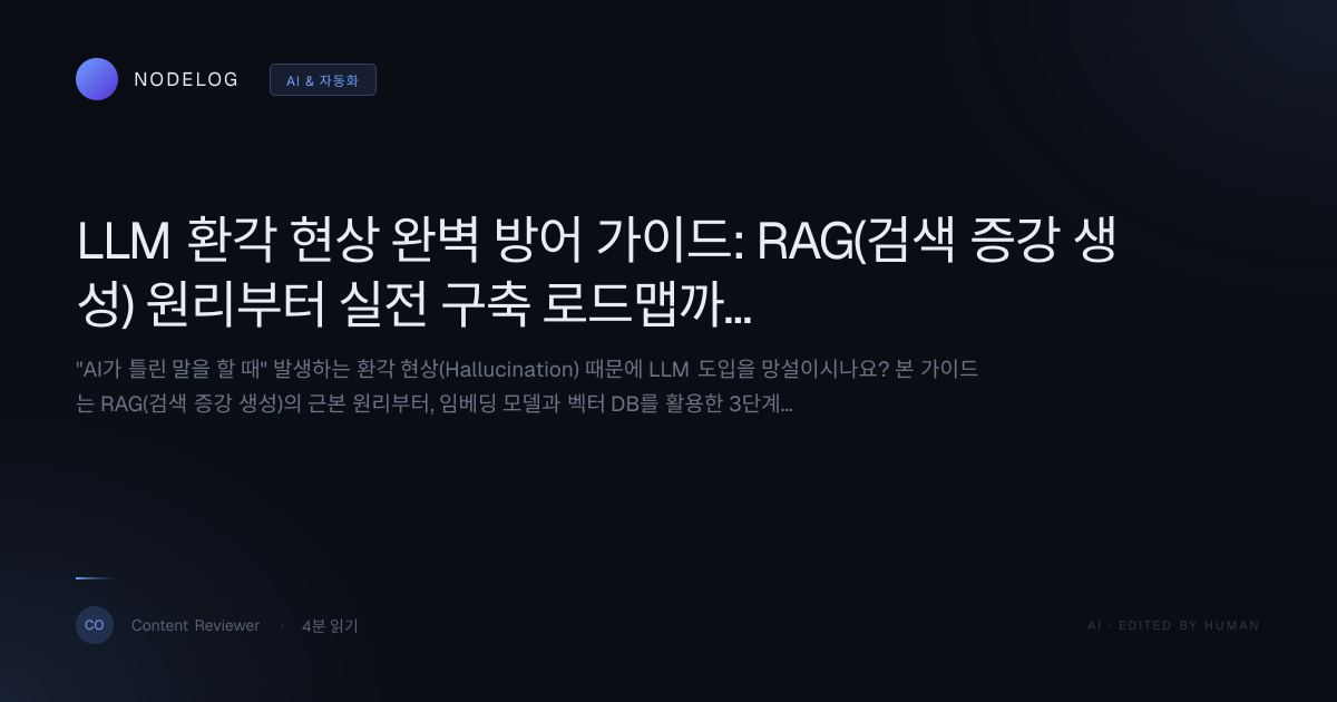 LLM 환각 현상 완벽 방어 가이드: RAG(검색 증강 생성) 원리부터 실전 구축 로드맵까지