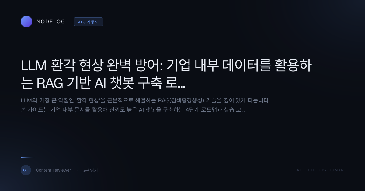 LLM 환각 현상 완벽 방어: 기업 내부 데이터를 활용하는 RAG 기반 AI 챗봇 구축 로드맵