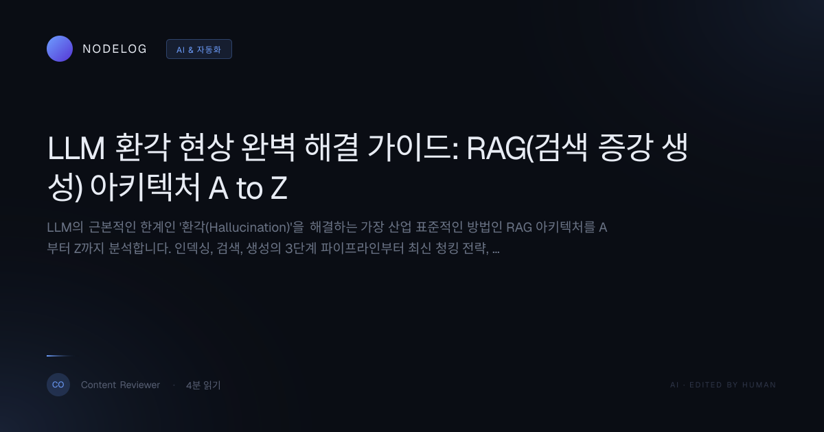 LLM 환각 현상 완벽 해결 가이드: RAG(검색 증강 생성) 아키텍처 A to Z