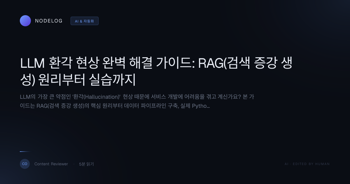 LLM 환각 현상 완벽 해결 가이드: RAG(검색 증강 생성) 원리부터 실습까지