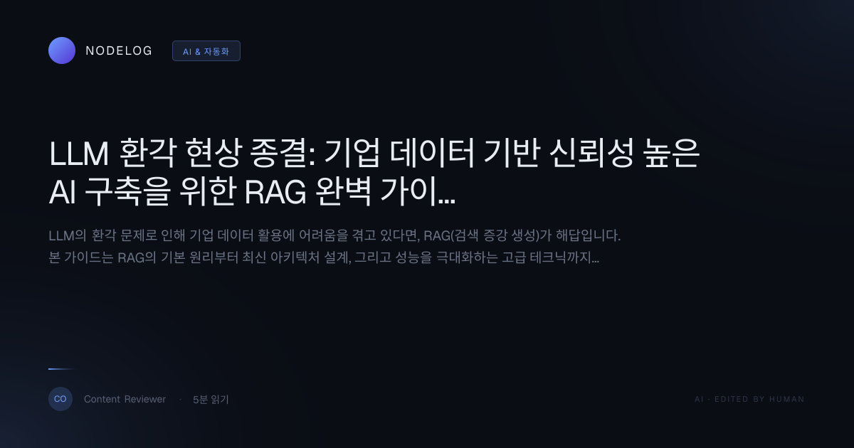 LLM 환각 현상 종결: 기업 데이터 기반 신뢰성 높은 AI 구축을 위한 RAG 완벽 가이드