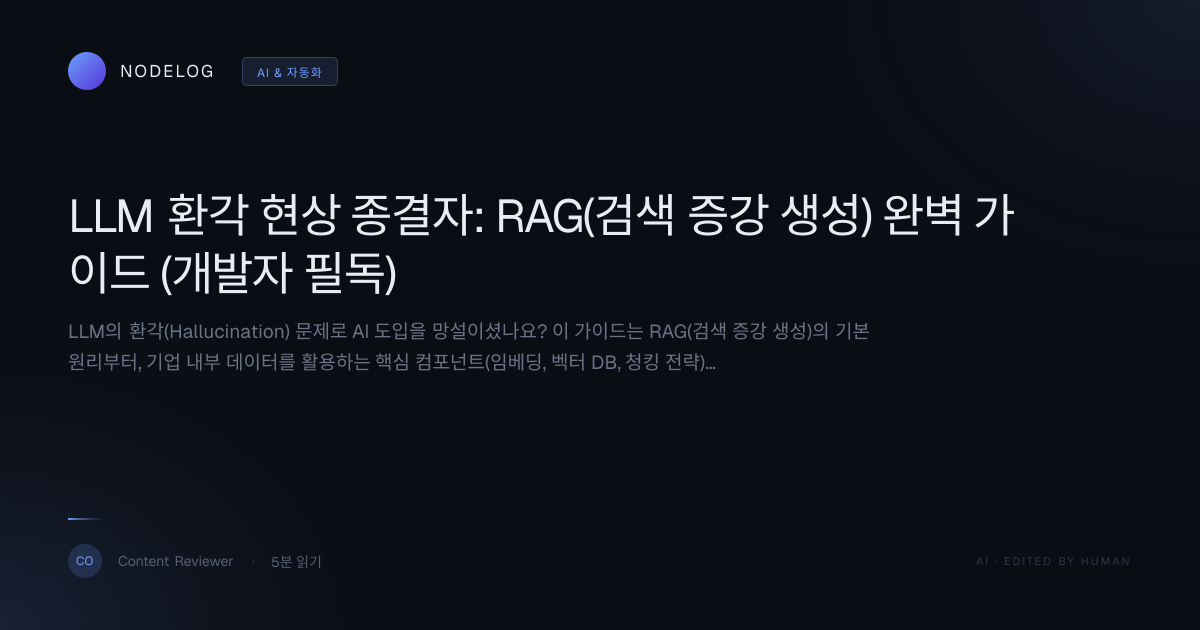 LLM 환각 현상 종결자: RAG(검색 증강 생성) 완벽 가이드 (개발자 필독)