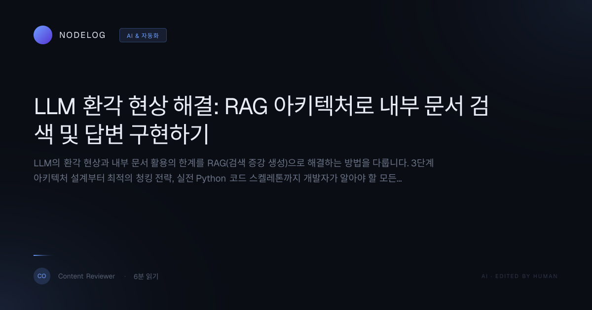 LLM 환각 현상 해결: RAG 아키텍처로 내부 문서 검색 및 답변 구현하기