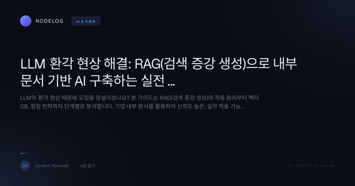 LLM 환각 현상 해결: RAG(검색 증강 생성)으로 내부 문서 기반 AI 구축하는 실전 가이드
