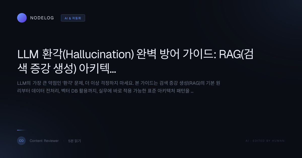 LLM 환각(Hallucination) 완벽 방어 가이드: RAG(검색 증강 생성) 아키텍처 완전 정복 1편