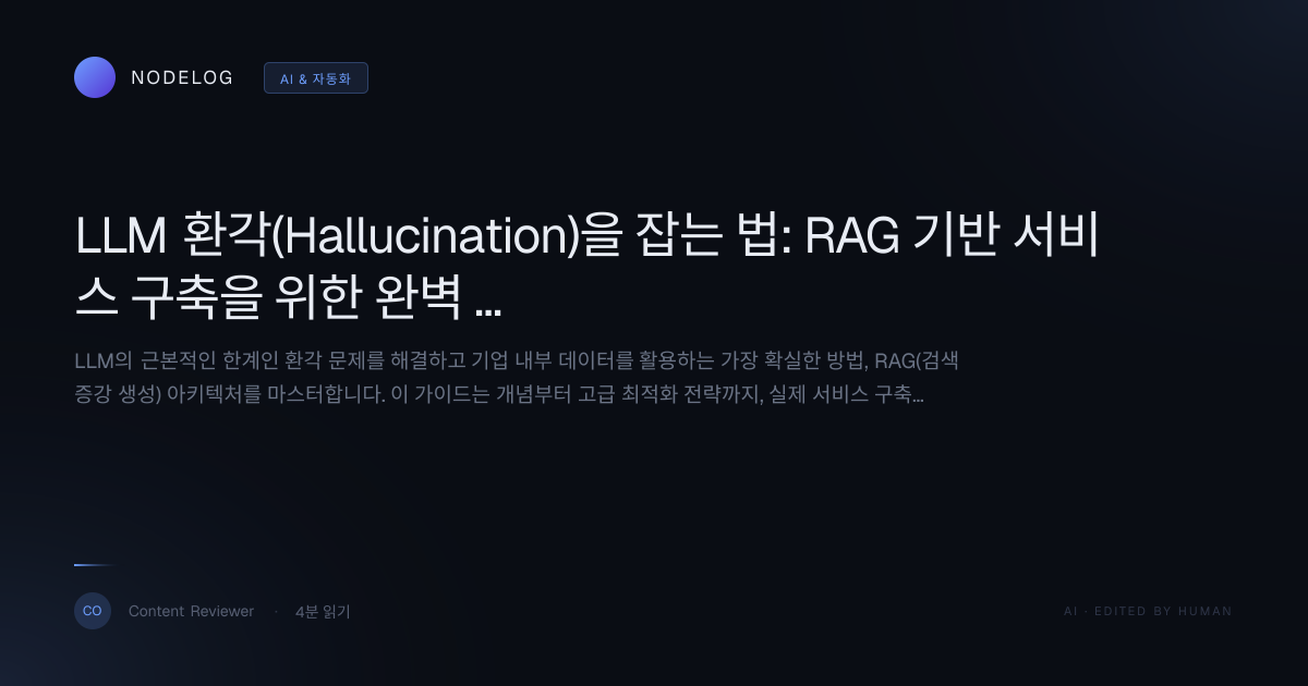 LLM 환각(Hallucination)을 잡는 법: RAG 기반 서비스 구축을 위한 완벽 아키텍처 가이드