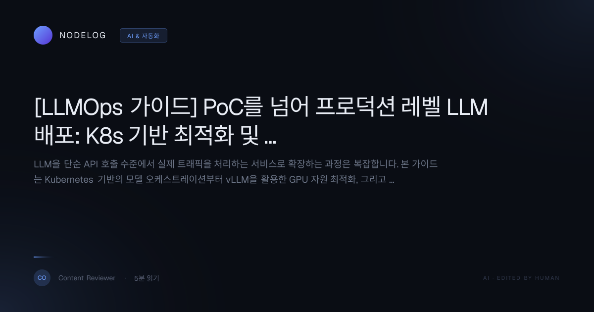 [LLMOps 가이드] PoC를 넘어 프로덕션 레벨 LLM 배포: K8s 기반 최적화 및 GPU 자원 관리 전략