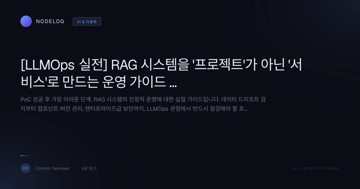 [LLMOps 실전] RAG 시스템을 '프로젝트'가 아닌 '서비스'로 만드는 운영 가이드 (데이터 드리프트, 보안 완벽 대응)