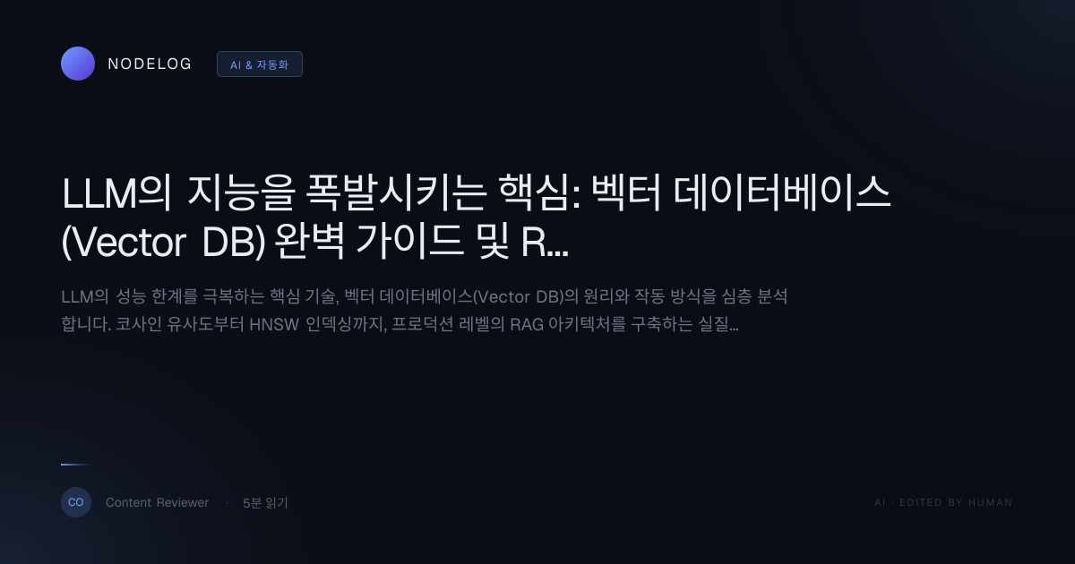 LLM의 지능을 폭발시키는 핵심: 벡터 데이터베이스(Vector DB) 완벽 가이드 및 RAG 아키텍처 구축 전략