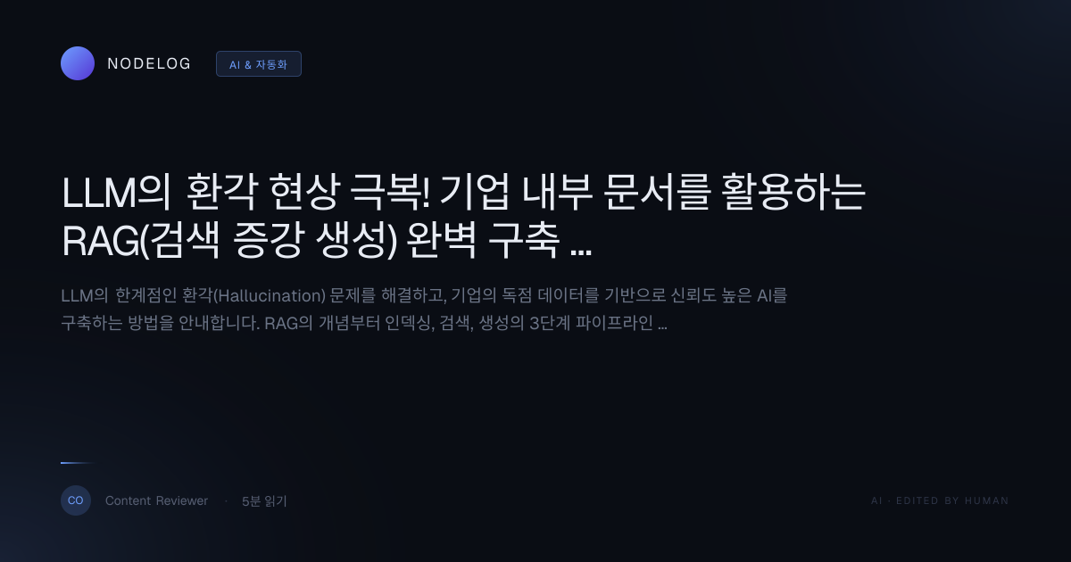 LLM의 환각 현상 극복! 기업 내부 문서를 활용하는 RAG(검색 증강 생성) 완벽 구축 가이드