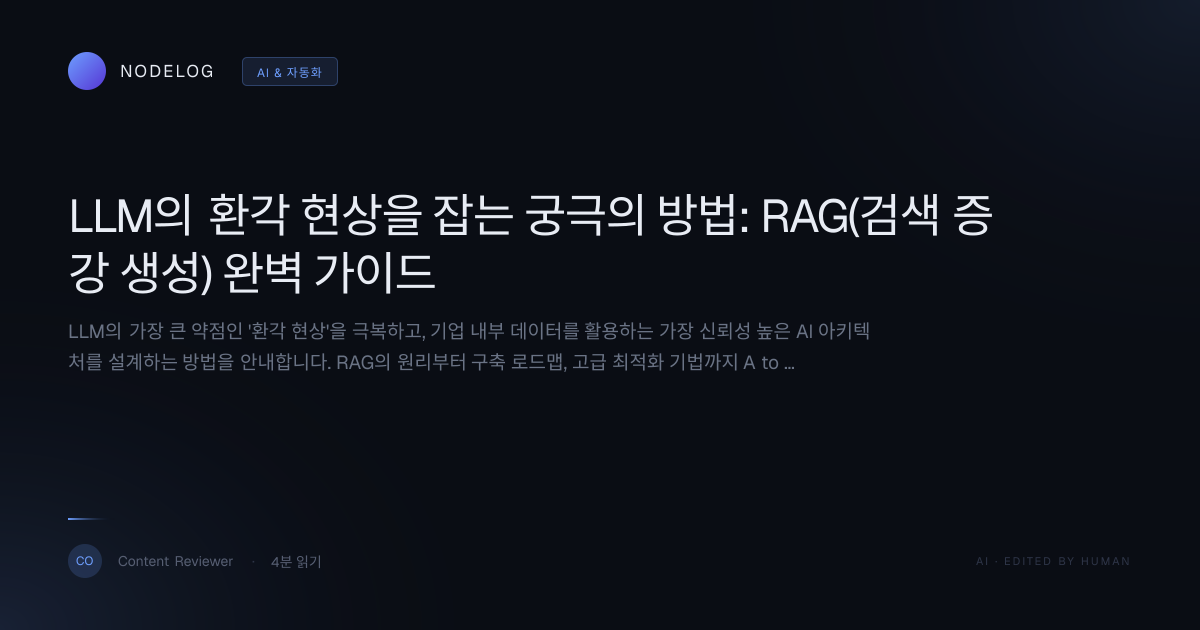 LLM의 환각 현상을 잡는 궁극의 방법: RAG(검색 증강 생성) 완벽 가이드