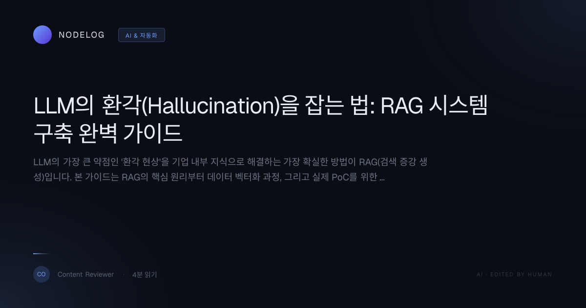 LLM의 환각(Hallucination)을 잡는 법: RAG 시스템 구축 완벽 가이드