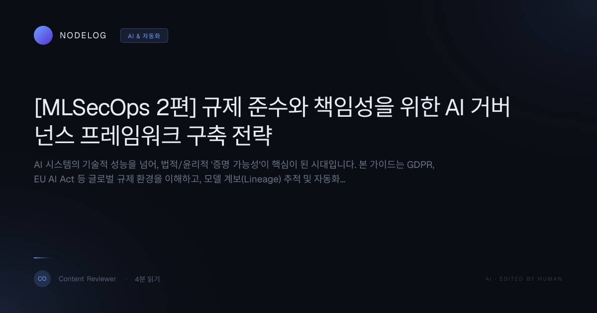 [MLSecOps 2편] 규제 준수와 책임성을 위한 AI 거버넌스 프레임워크 구축 전략