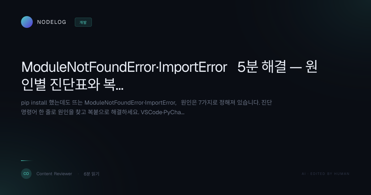 ModuleNotFoundError·ImportError 5분 해결 — 원인별 진단표와 복붙 명령어