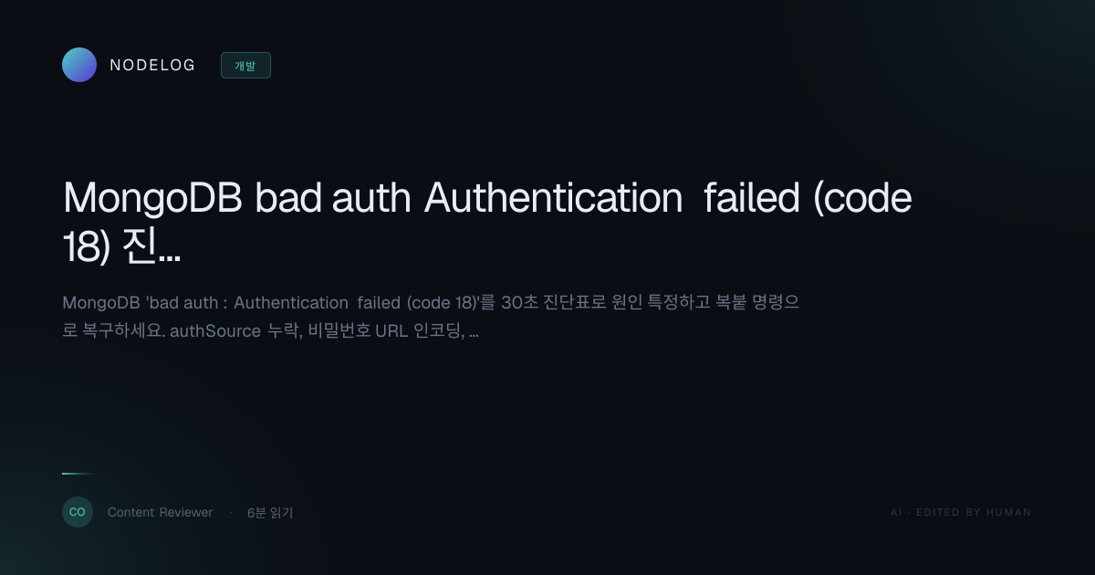 MongoDB bad auth Authentication failed (code 18) 진단표로 즉시 해결