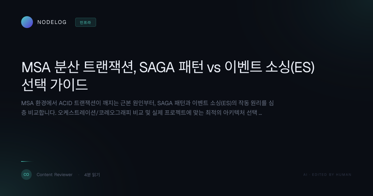 MSA 분산 트랜잭션, SAGA 패턴 vs 이벤트 소싱(ES) 선택 가이드