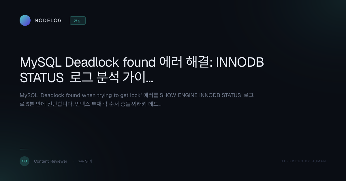 MySQL Deadlock found 에러 해결: INNODB STATUS 로그 분석 가이드