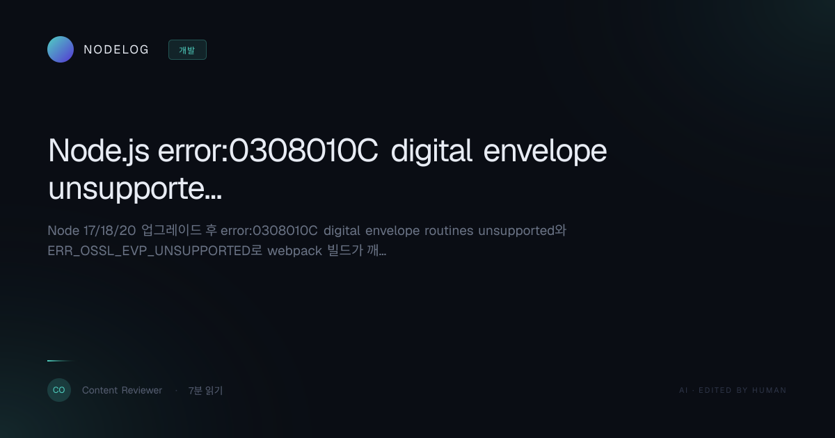 Node.js error:0308010C digital envelope unsupported 해결 런북