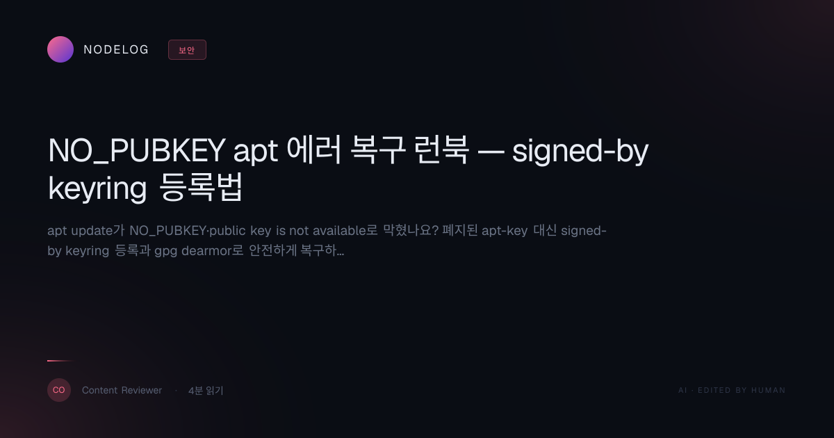 NO_PUBKEY apt 에러 복구 런북 — signed-by keyring 등록법