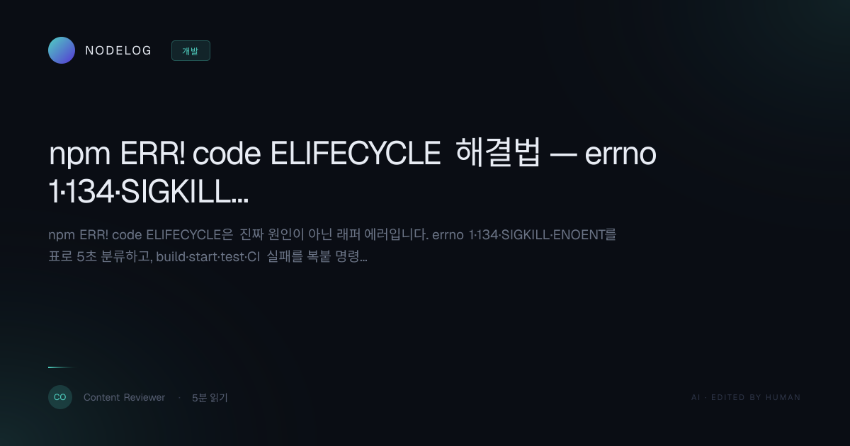 npm ERR! code ELIFECYCLE 해결법 — errno 1·134·SIGKILL 원인별 진단