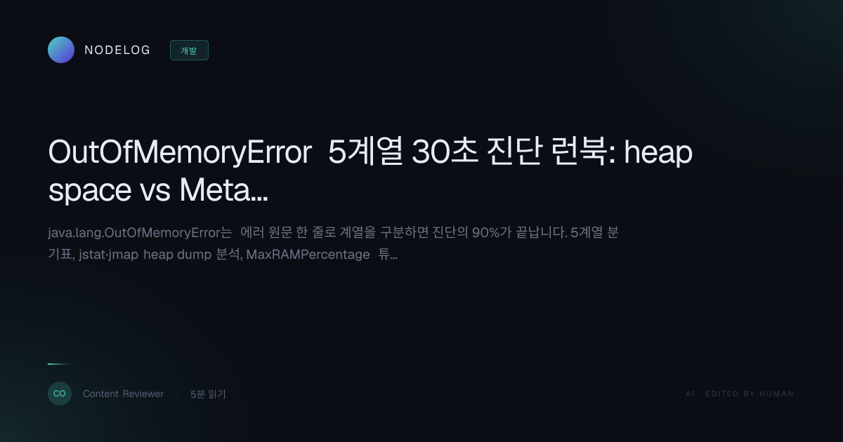 OutOfMemoryError 5계열 30초 진단 런북: heap space vs Metaspace 복구 명령