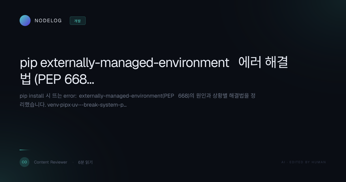 pip externally-managed-environment 에러 해결법 (PEP 668)