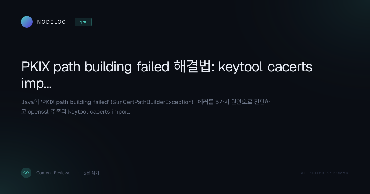 PKIX path building failed 해결법: keytool cacerts import 5분 가이드
