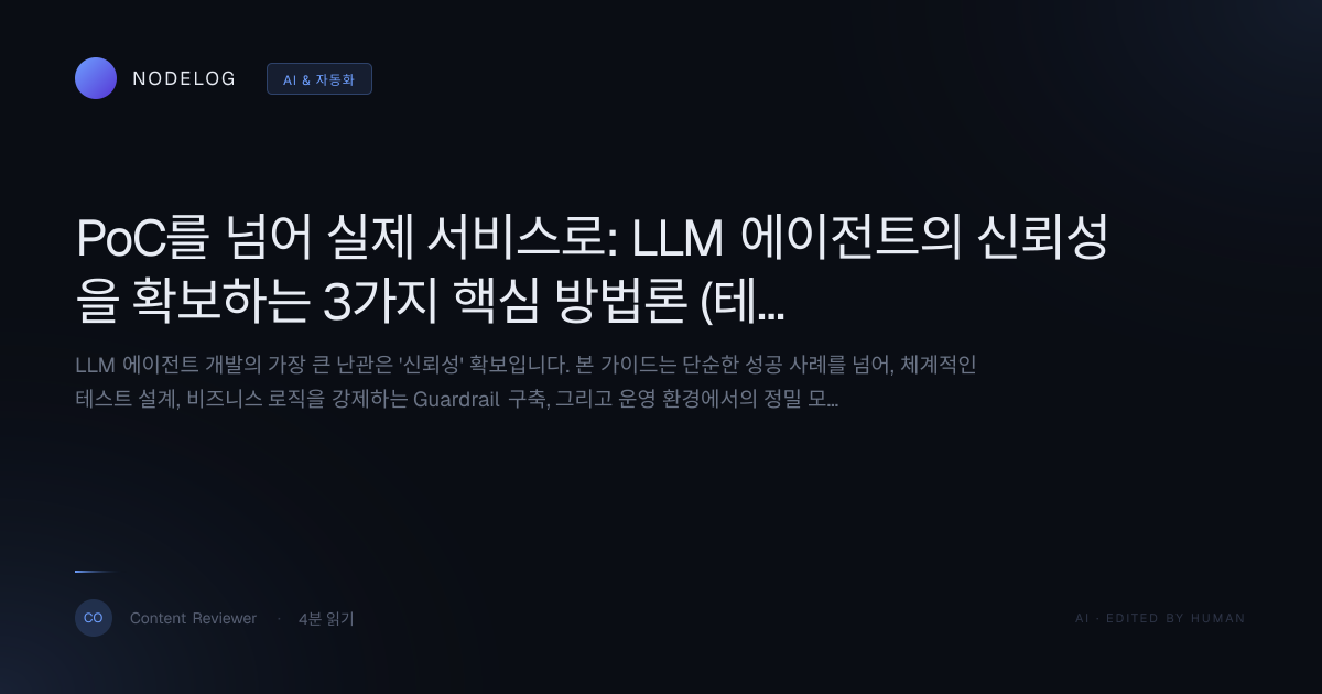 PoC를 넘어 실제 서비스로: LLM 에이전트의 신뢰성을 확보하는 3가지 핵심 방법론 (테스트, 가드레일, 모니터링)