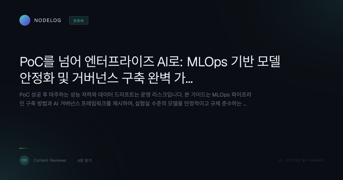 PoC를 넘어 엔터프라이즈 AI로: MLOps 기반 모델 안정화 및 거버넌스 구축 완벽 가이드