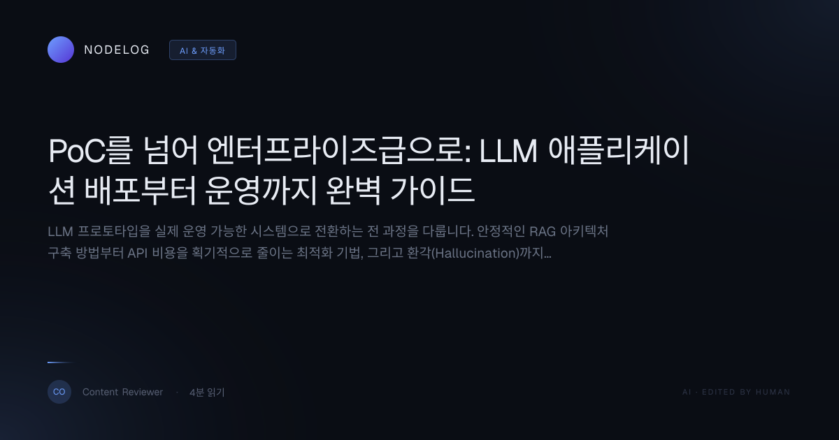 PoC를 넘어 엔터프라이즈급으로: LLM 애플리케이션 배포부터 운영까지 완벽 가이드