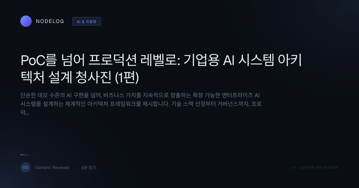 PoC를 넘어 프로덕션 레벨로: 기업용 AI 시스템 아키텍처 설계 청사진 (1편)
