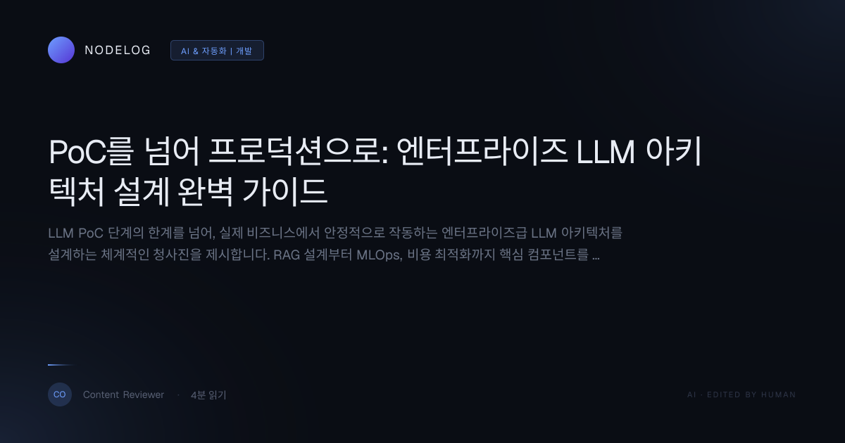 PoC를 넘어 프로덕션으로: 엔터프라이즈 LLM 아키텍처 설계 완벽 가이드