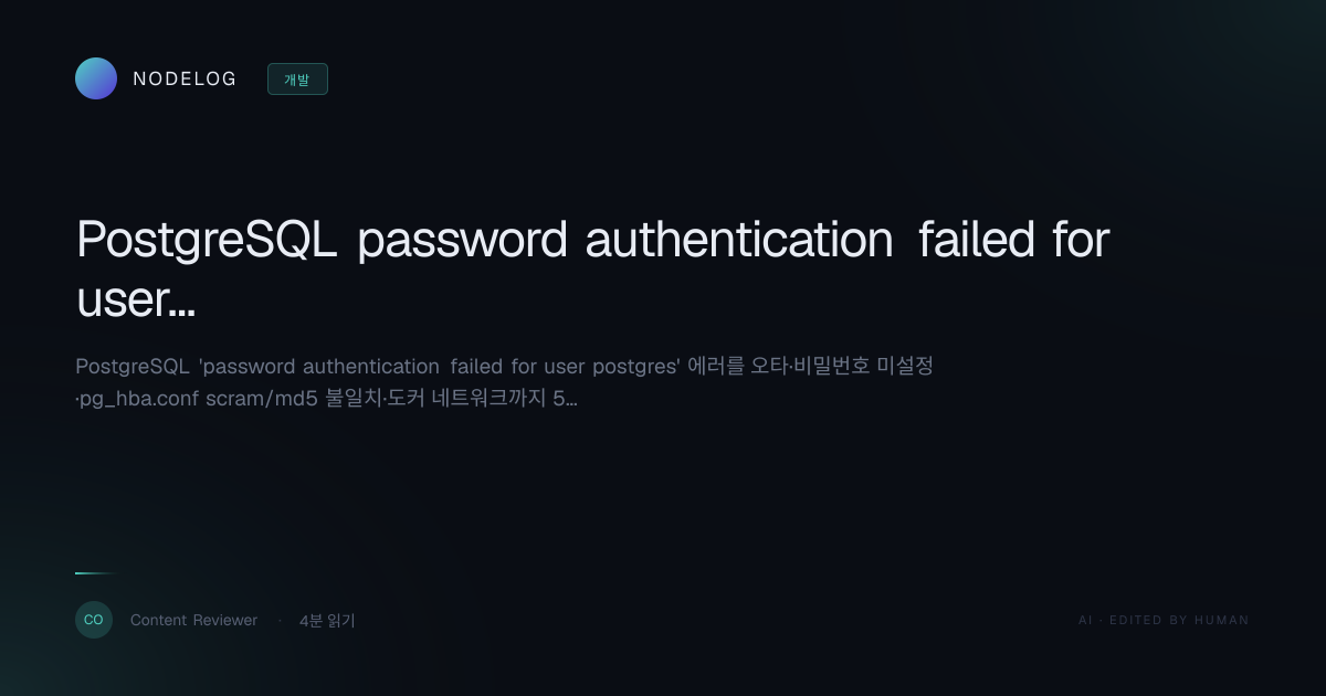 PostgreSQL password authentication failed for user postgres 해결 5가지