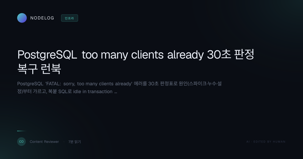 PostgreSQL too many clients already 30초 판정 복구 런북