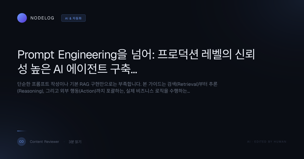 Prompt Engineering을 넘어: 프로덕션 레벨의 신뢰성 높은 AI 에이전트 구축 로드맵