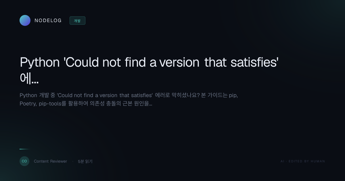 Python 'Could not find a version that satisfies' 에러, 의존성 충돌 완벽 해결 가이드 (pip/Poetry)