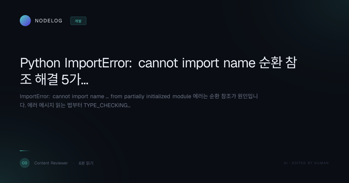 Python ImportError: cannot import name 순환 참조 해결 5가지